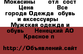 Мокасины ECCO отл. сост. › Цена ­ 2 000 - Все города Одежда, обувь и аксессуары » Мужская одежда и обувь   . Ненецкий АО,Красное п.